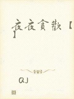 夜夜贪欢【高H】