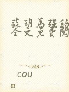 苏玥马强的小说全文免费阅读最新章节下载封面