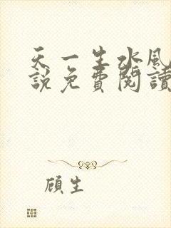 天一生水风流小说免费阅读