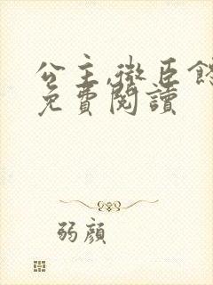 公主,微臣馋了免费阅读