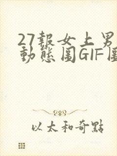 27报女上男下动态图GIF图