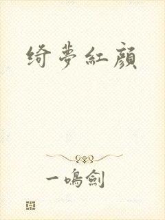 绮梦红颜