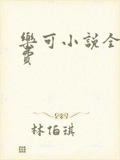 乐可小说全文免费