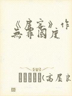 《房客》作者:无罪国度