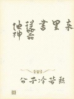 他从书里来追书神器