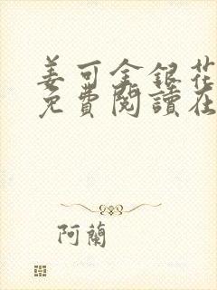 姜可金银花全文免费阅读在线