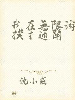 我在无限游戏里挨扌通关