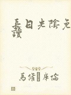 长日光阴免费阅读封面