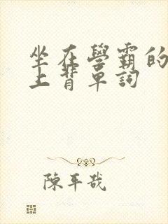 坐在学霸的棍子上背单词封面