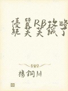 优质RB攻略系统芙芙饿了