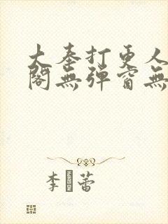 大奉打更人笔趣阁无弹窗无广告