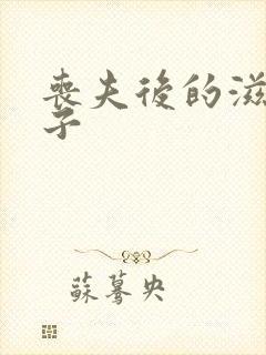 丧夫后的滋润日子封面