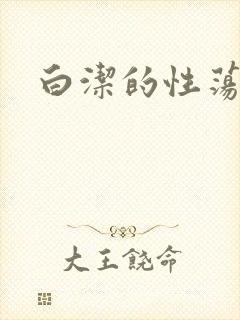 白洁的性荡生活