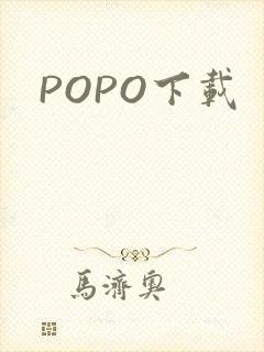 POPO下载
