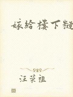 嫁给楼下糙汉后