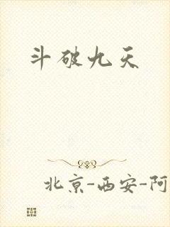 斗破九天