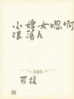 小婢女嗯啊叫床浪荡h封面