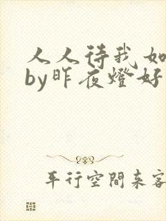 人人待我如炉鼎by昨夜灯好看吗