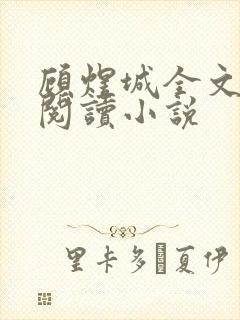 顾煜城全文免费阅读小说