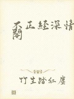 不正经深情笔趣阁封面