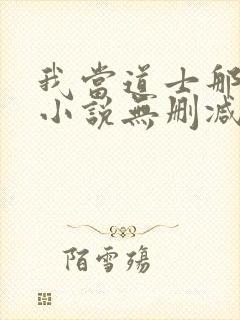 我当道士那些年小说无删减正版在线阅读