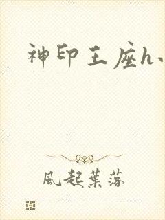 神印王座h小说