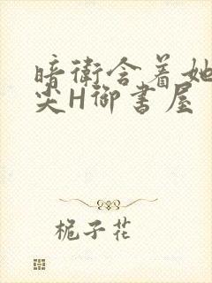 暗卫含着她的乳尖H御书屋