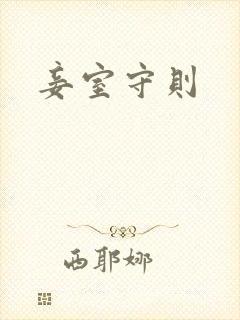 妾室守则封面