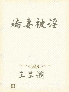 娇妻被淫