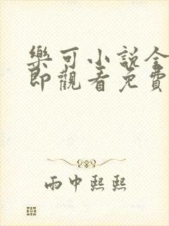 乐可小说全文立即观看免费