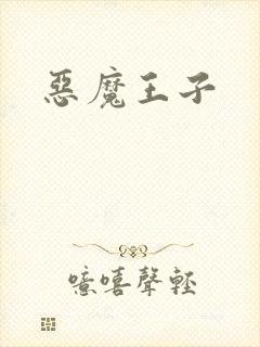 恶魔王子封面