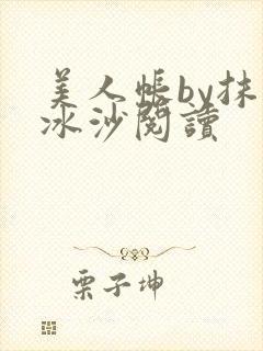美人帐by抹茶冰沙阅读