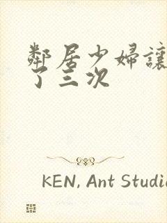 邻居少妇让我爽了三次封面