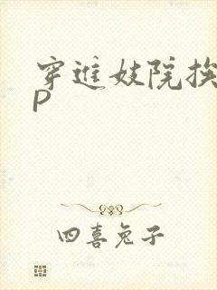 穿进妓院挨肉NP