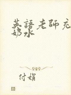 英语老师充足的奶水