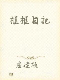 框框日记