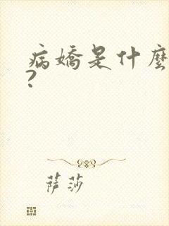 病娇是什么意思?