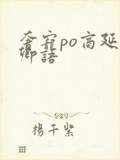 奢宠po商延宋卿语封面