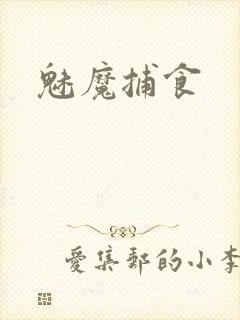 魅魔捕食