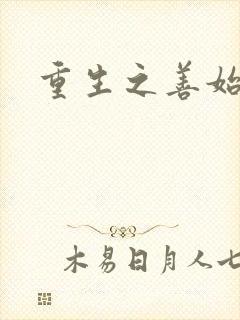 重生之善始善终