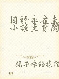 囚于永夜未删减小说免费阅读封面