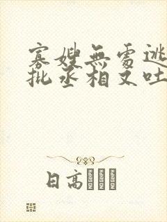 寡嫂无处逃,疯批丞相又吐血了