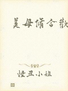 美母修合欢功法
