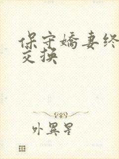 保守娇妻终于被交换