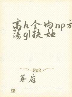 高h全肉np放荡gl扶她封面