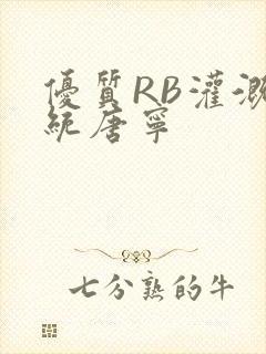 优质RB灌溉系统唐宁