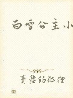 白雪公主小说