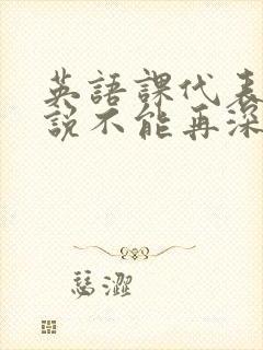 英语课代表哭着说不能再深了