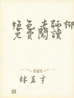 绝色老师柳依依免费阅读