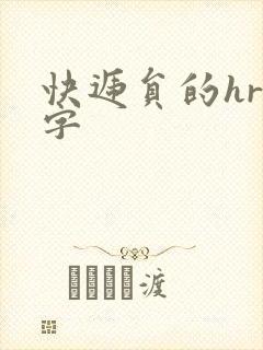 快递员的hr中字